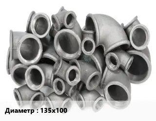 Отвод чугунный 135х100 Марка: ЧК